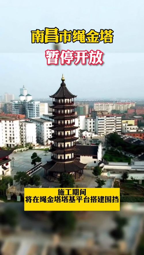 南昌市,南昌市博物館近日發(fā)布公告稱 11月6日至2022年1月31日,繩金塔將進行圍擋維修,期間禁止游客進入?yún)⒂^